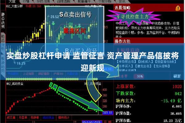 实盘炒股杠杆申请 监管征言 资产管理产品信披将迎新规