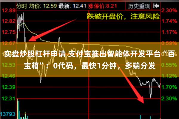 实盘炒股杠杆申请 支付宝推出智能体开发平台“百宝箱”：0代码，最快1分钟，多端分发