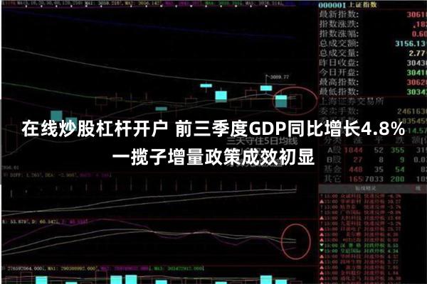 在线炒股杠杆开户 前三季度GDP同比增长4.8%一揽子增量政策成效初显