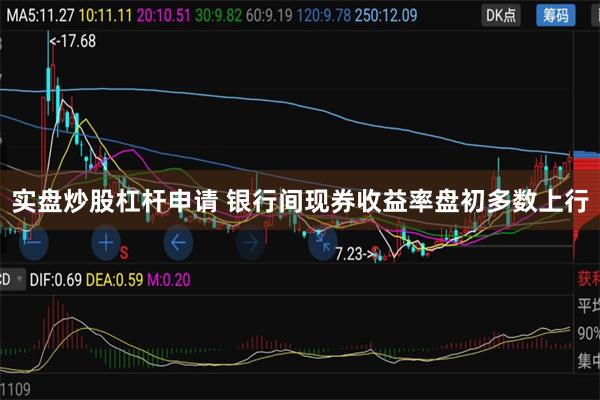 实盘炒股杠杆申请 银行间现券收益率盘初多数上行